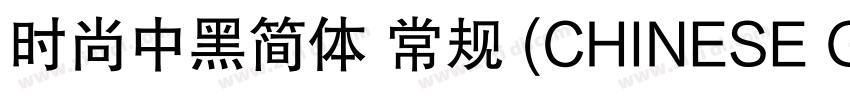 时尚中黑简体 常规 (CHINESE G字体转换